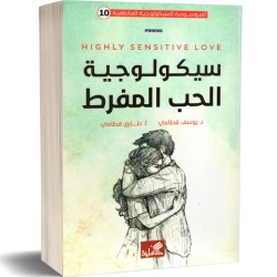 سيكولوجية الحب المفرط (10)...