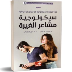 سيكولوجية مشاعر الغيرة (8)...