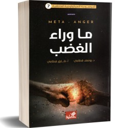ما وراء الغضب (7) الموسوعة...