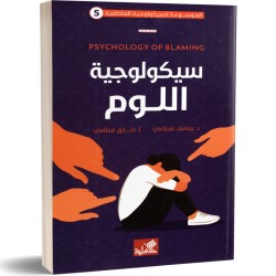 سيكولوجية اللوم (5)...