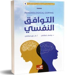 التوافق النفسي (4) الموسوعة...