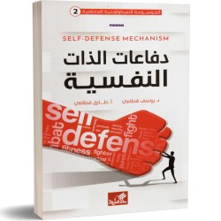 دفاعات الذات النفسية (2)...