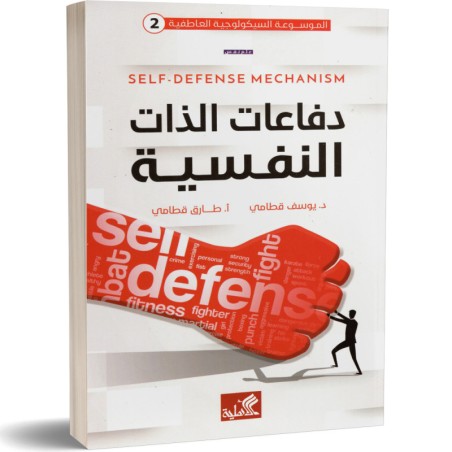دفاعات الذات النفسية (2)...