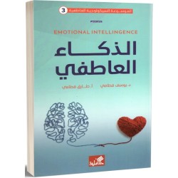 الذكاء العاطفي (3) الموسوعة...