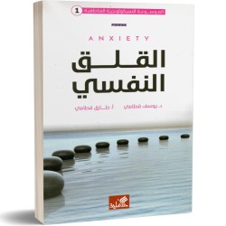 القلق النفسي (1) الموسوعة...