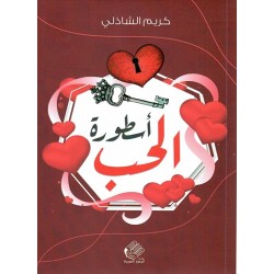 أسطورة الحب
