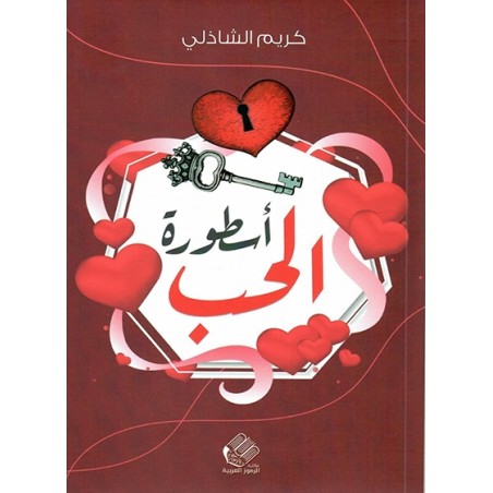أسطورة الحب