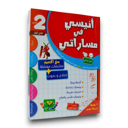 أنيسي في مساراتي - الثلاثي...