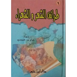 (1-3) طرائف الشعر والشعراء