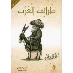 (1-3) طرائف العرب