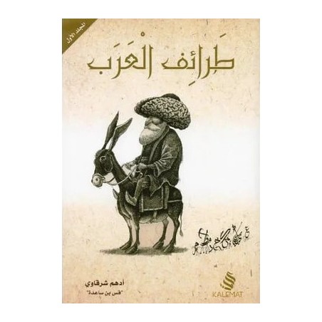 (1-3) طرائف العرب