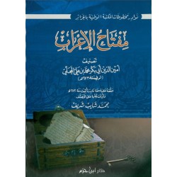 مفتاح الإعراب