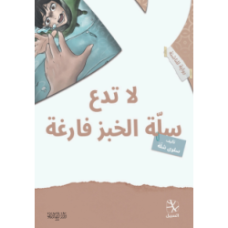 لا تدع سلة الخبز