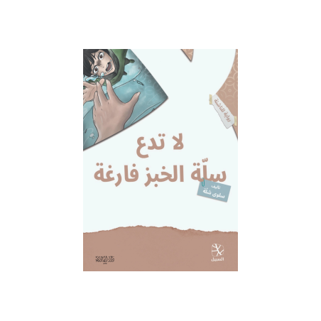 لا تدع سلة الخبز