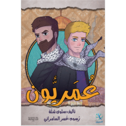 عمريون