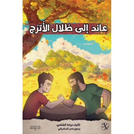 عائد إلى ظلال الأترج