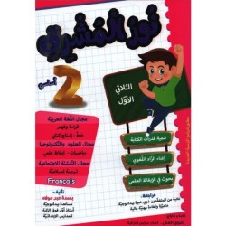 نور المشرق السنة الثانية...