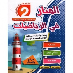 المنار في الرياضيات - كامل...