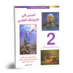 المنير في الايقاظ العلمي -...