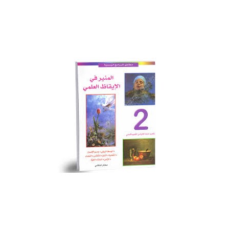 المنير في الايقاظ العلمي -...