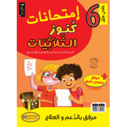 امتحانات كنوز الثلاثيات سنة...