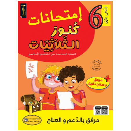 امتحانات كنوز الثلاثيات سنة...