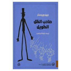 صاحب الظل الطويل