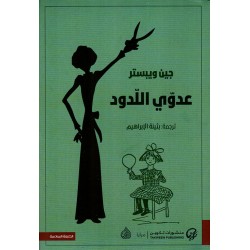 عدوي اللدود