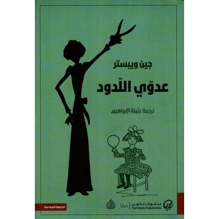 عدوي اللدود