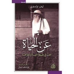 عن الحياة .. بحث في طبيعة...
