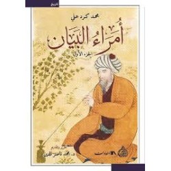 ( 1 -2 ) أمراء البيان