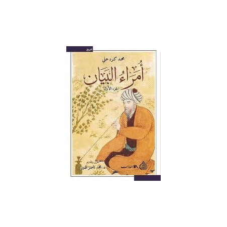 ( 1 -2 ) أمراء البيان