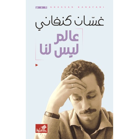 عالم ليس لنا