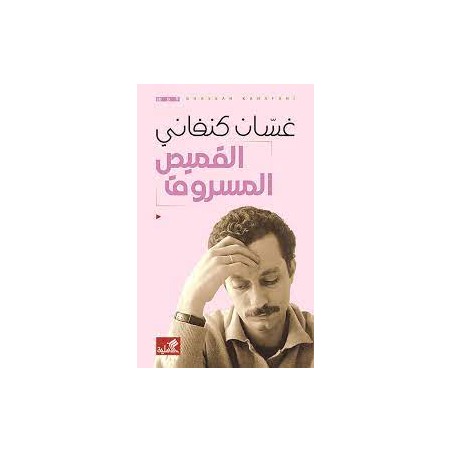 القميص المسروق