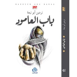 باب العمود