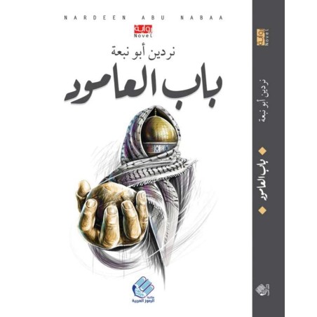 باب العمود