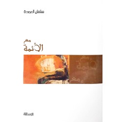 مع الأئمة