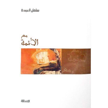 مع الأئمة