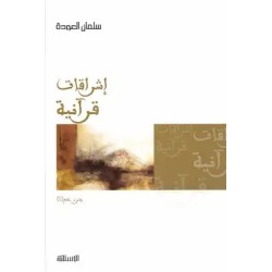 إشراقات قرآنية جزء عم 1