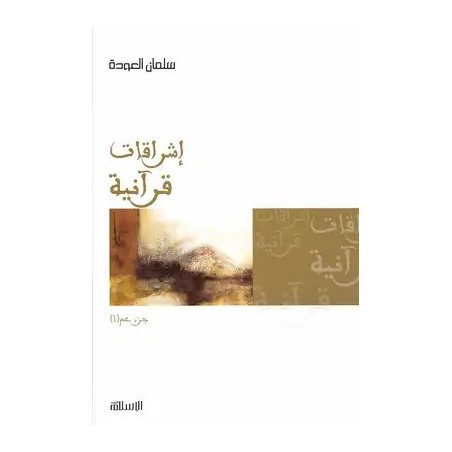 إشراقات قرآنية جزء عم 1