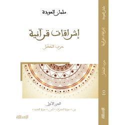 إشراقات قرآنية حزب المفصل 2