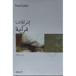 إشراقات قرآنية جزء عم 2
