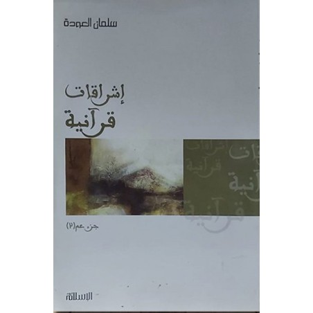 إشراقات قرآنية جزء عم 2