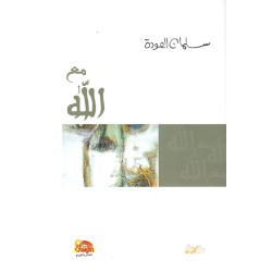 مع الله
