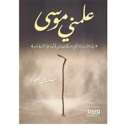 علمني موسى