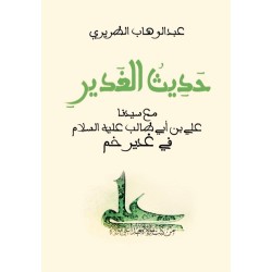 حديث الغدير