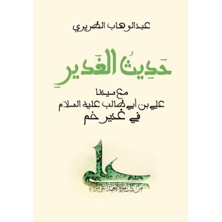 حديث الغدير