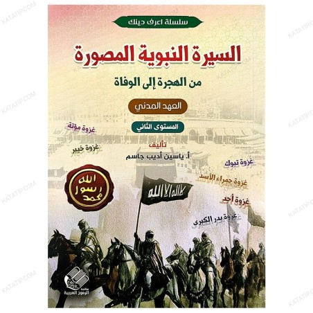 السيرة النبوية المصورة...