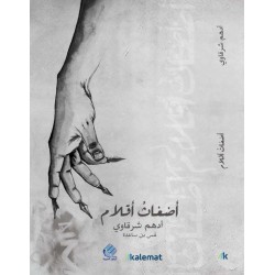 أضغاث أقلام