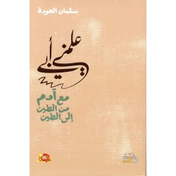 علمني أبي